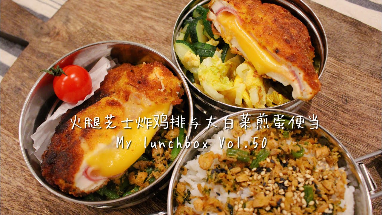 【ENG】便当+逛超市 lunchbox+vlog 火腿芝士炸鸡排与大白菜煎蛋便当Vol.50 Chicken cutlet with ham cheese & cabbage egg pancake