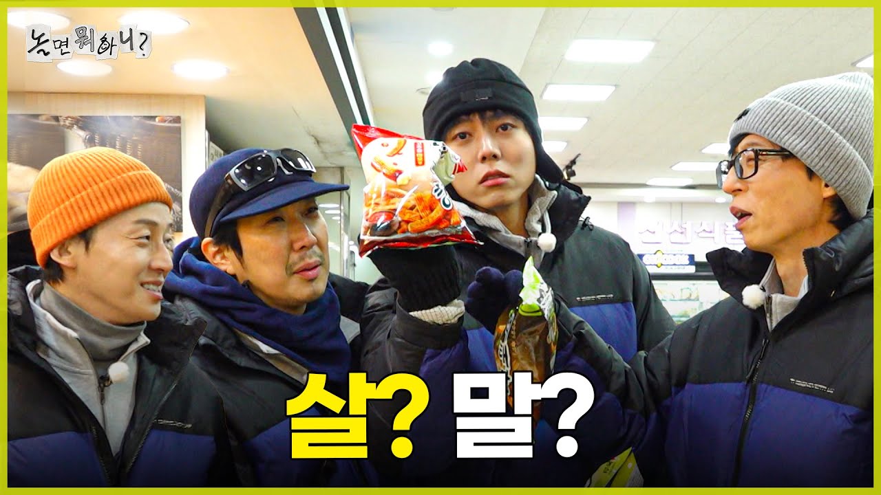 [놀면 뭐하니?] 신상 살? 말?
