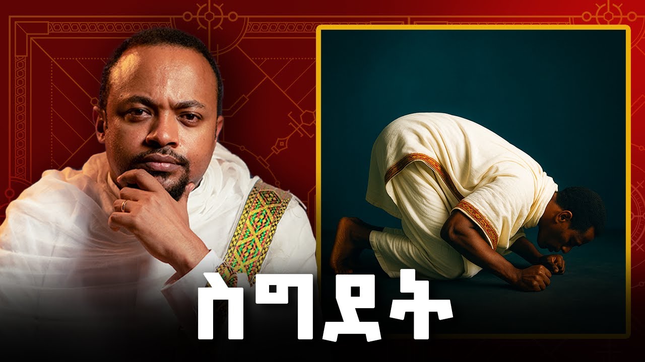 ክርስቲያኖች ለማን ይሰግዳሉ? | Prostration in Christianity