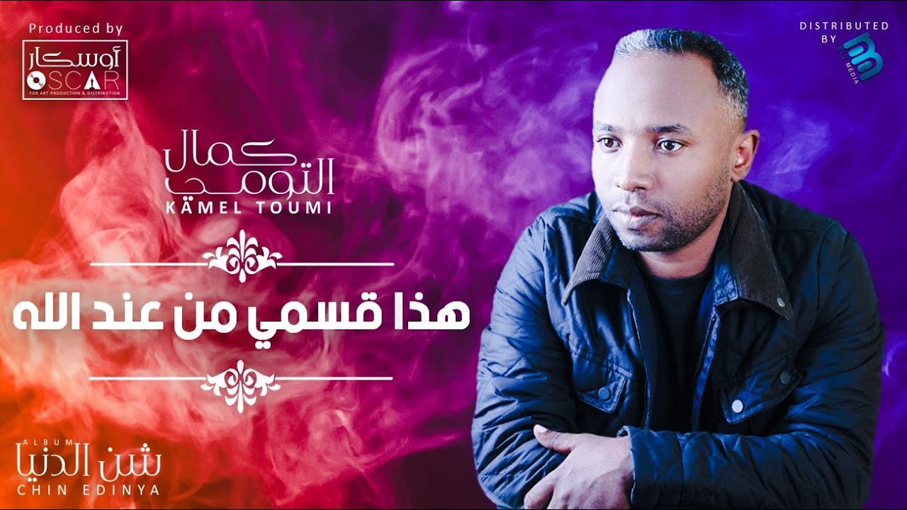 Kamel Toumi - Hedha Qasmi Men Aand Allah  كمال التومي - هذا قسمي من عند الله