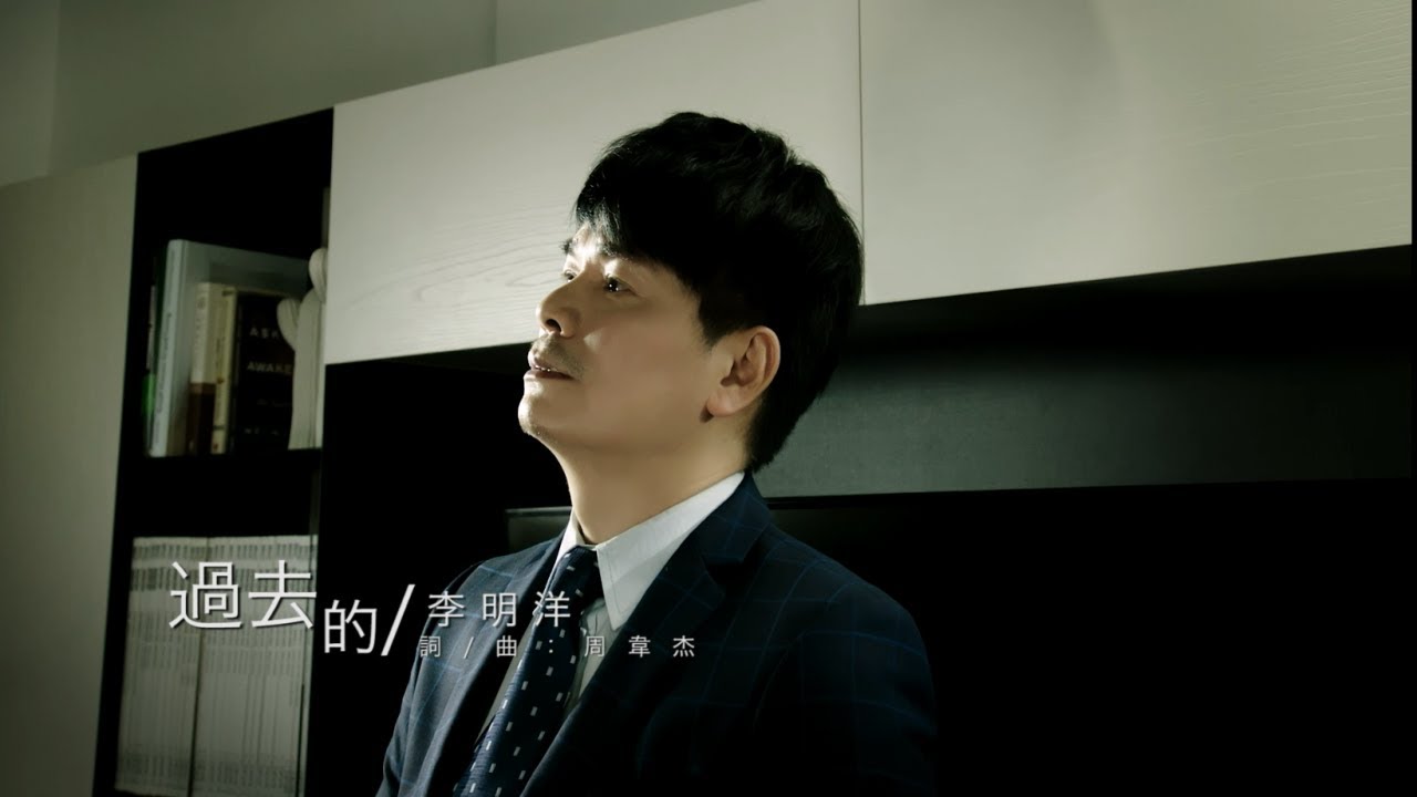 李明洋–過去的 (官方完整版MV)HD【三立戲劇台八點檔「炮仔聲」片尾曲】