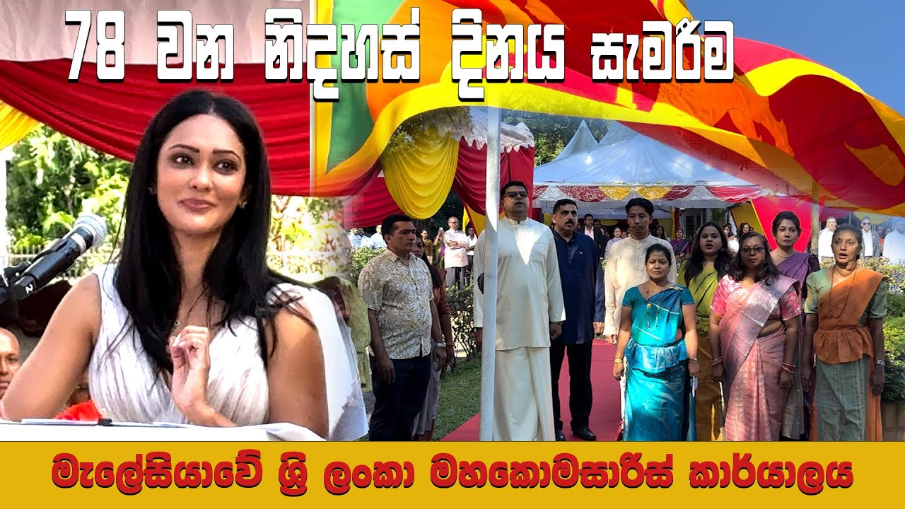 78 වන නිදහස් දිනය සැමරිමට යුරේනි නොශිකා මැලේසියාවට ඇවිත්  #srilanka #nationalfestival #indipandance 