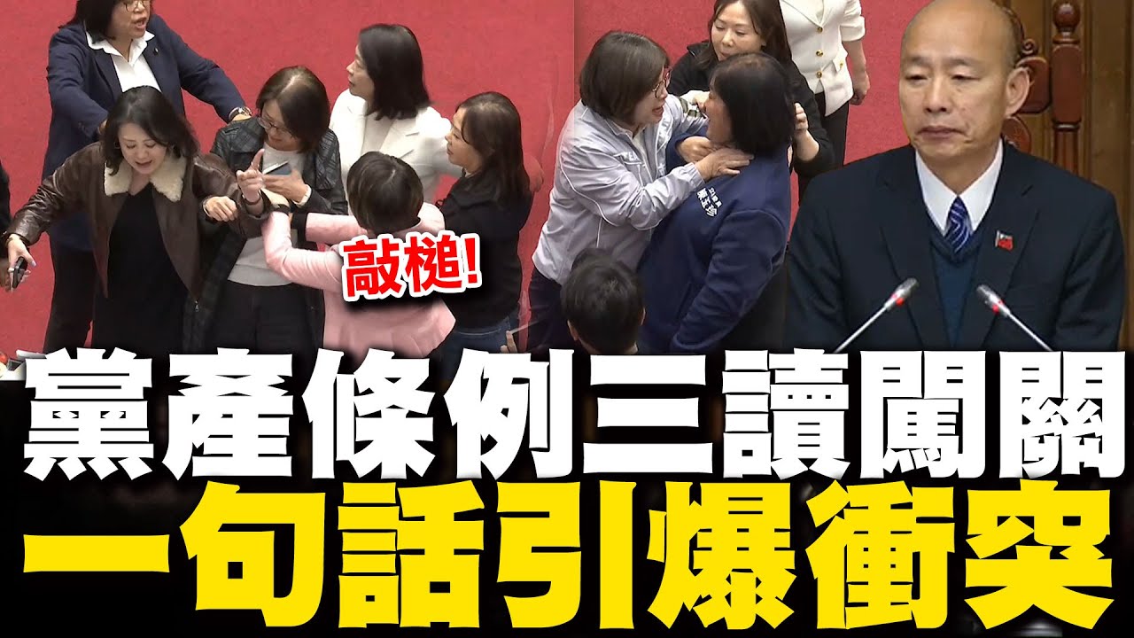 立院爆衝突! 黨產條例修正案三讀通過救國團將從附隨組織排除