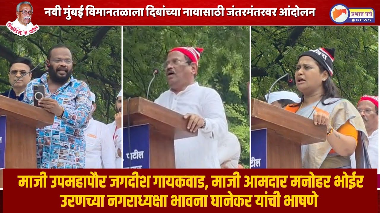 माजी उपमहापौर जगदीश गायकवाड, माजी आमदार मनोहर भोईर, उरणच्या नगराध्यक्षा भावना घानेकर यांची भाषणे