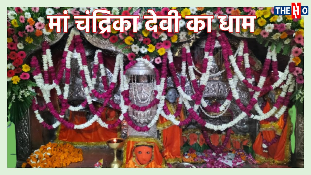 Maa Chandrika Devi Mandir Lucknow । मां चंद्रिका देवी की पौराणिक कथा,  इतिहास  और मान्यता