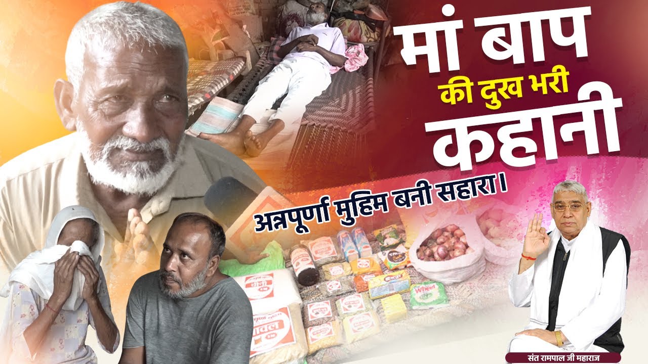 EP-180 || रेतगढ़, संगरूर, पंजाब || संत रामपाल जी महाराज भगवान है | Annapurna Muhim