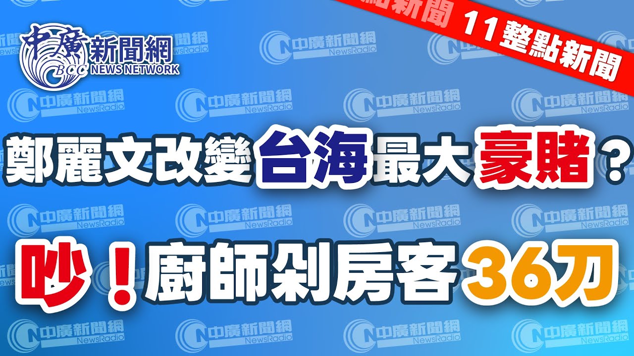 1.30.26【謝葉蓉｜11整點新聞】改變台海最大豪賭！鄭麗文大談習近平│綠委：改名「台灣台北101」！蔣萬安酸：台北在台灣不然在哪？│輝達在台北蓋第二總部？黃仁勳：聽起來很讚│Live