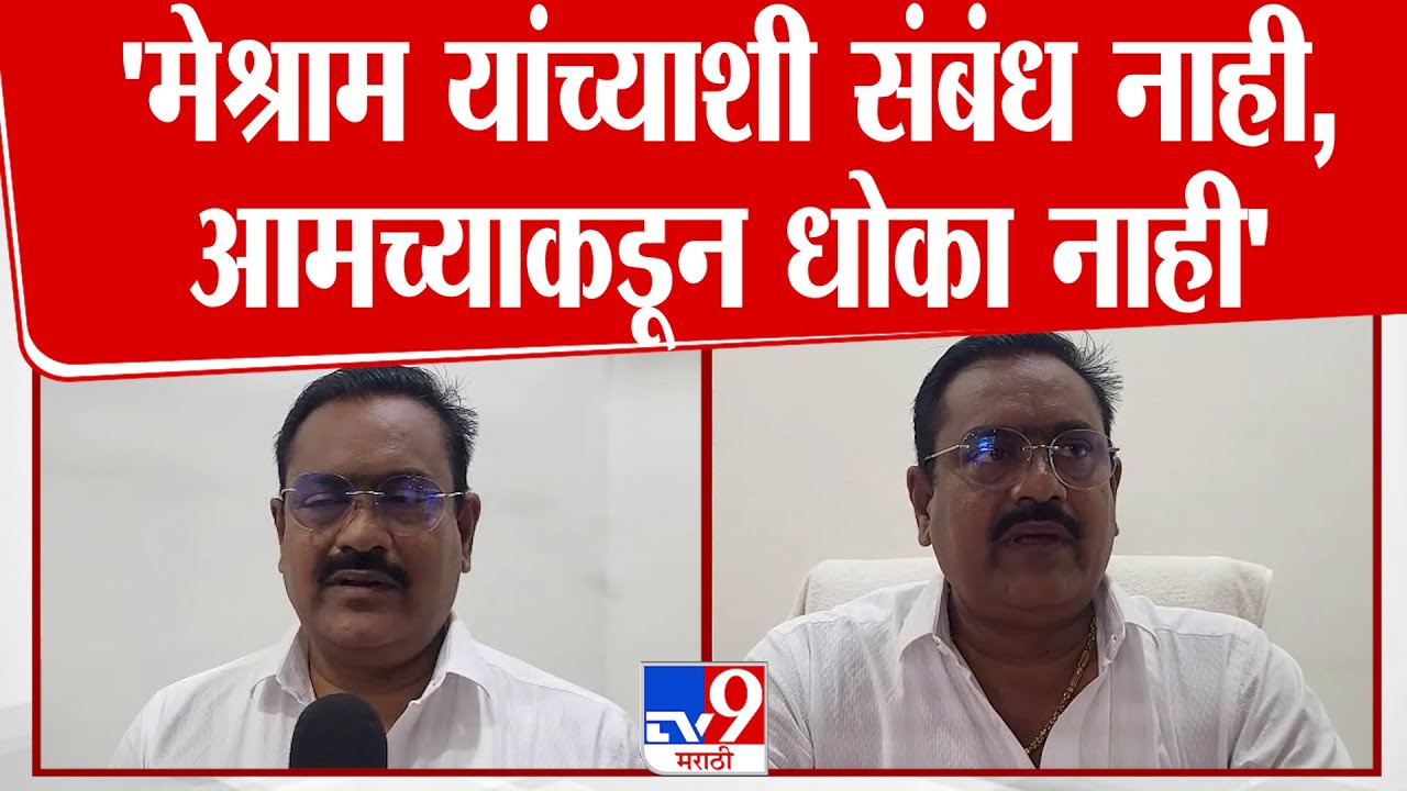 Chandrapur | 'मेश्राम यांच्याशी संबंध नाही,आमच्याकडून धोका नाही'