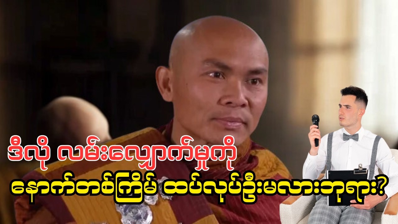 အင်တာဗျူးမှ ဆရာတော် ရဲ့ ရင်ထဲကစကာများ