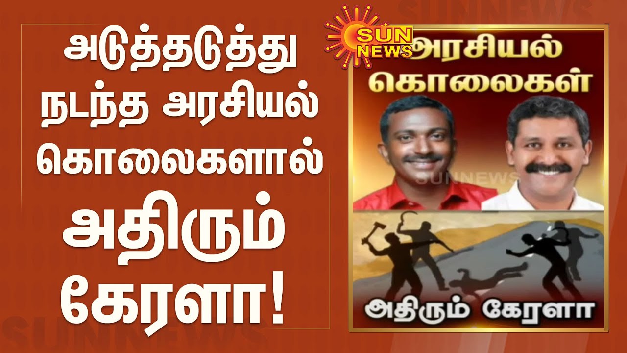 அடுத்தடுத்து நடந்த அரசியல் கொலைகளால் அதிரும் கேரளா! Kerala Politics | BJP | SDPI