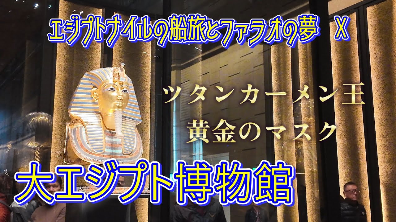 エジプトⅩ Final 「大エジプト博物館」2026年1月4日 [4K] Egypt Ⅹ Final 