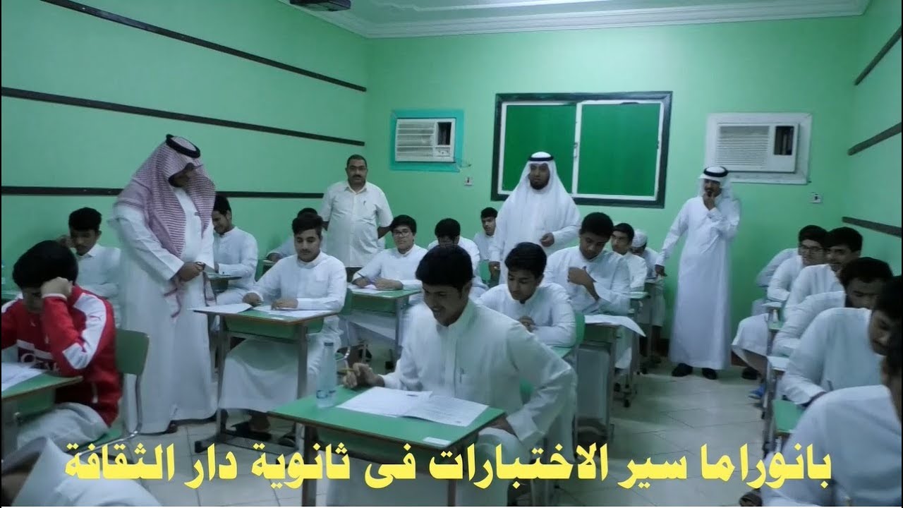 بانوراما سير الاختبارات فى ثانوية دار الثقافة