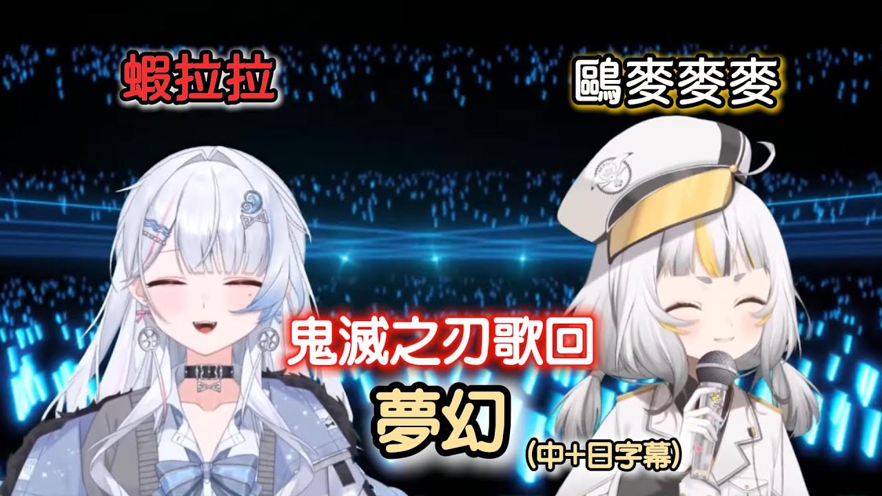 【鷗麥麥麥】鬼滅之刃歌回精華－夢幻 (中+日字幕)｜直播精華｜Feat.蝦拉拉