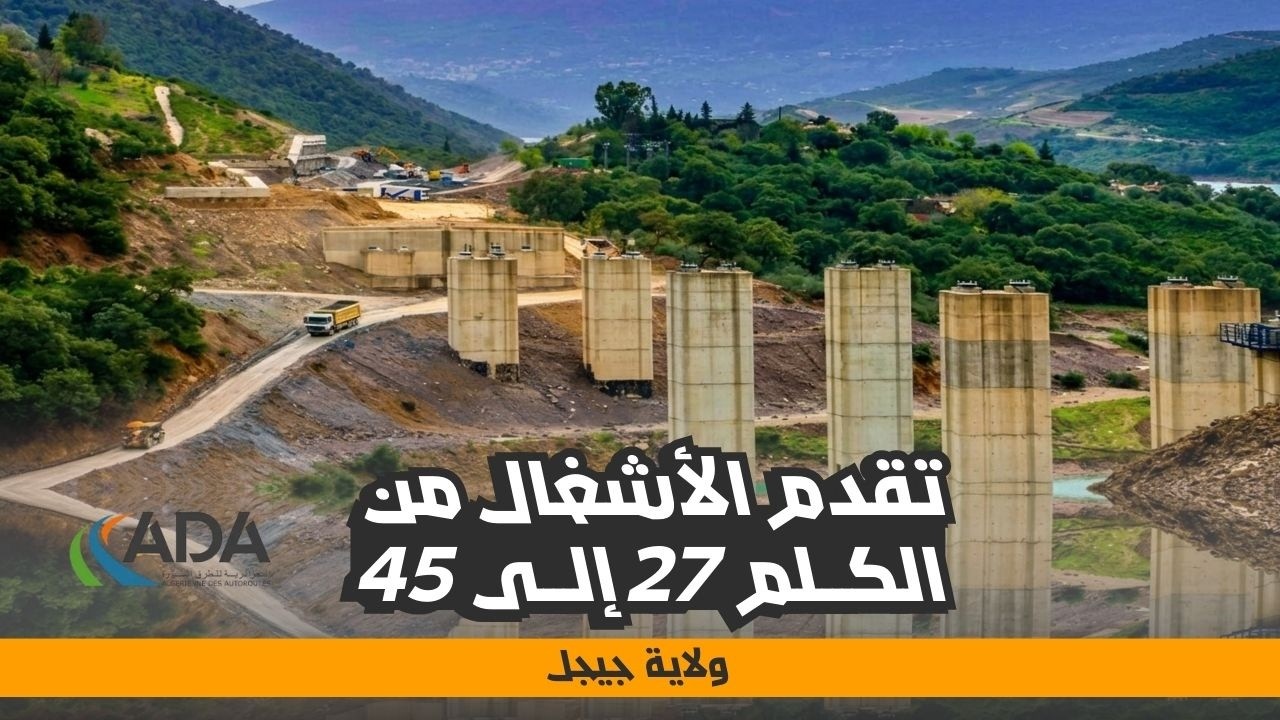 تقدم الأشغال من الكلم 27 إلى 45 ضمن مشروع منفذ جن جن - العلمة