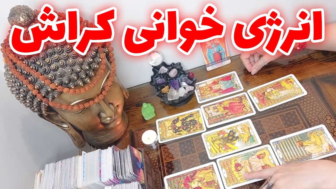 فال تاروت الهام - انرژی خوانی کراش