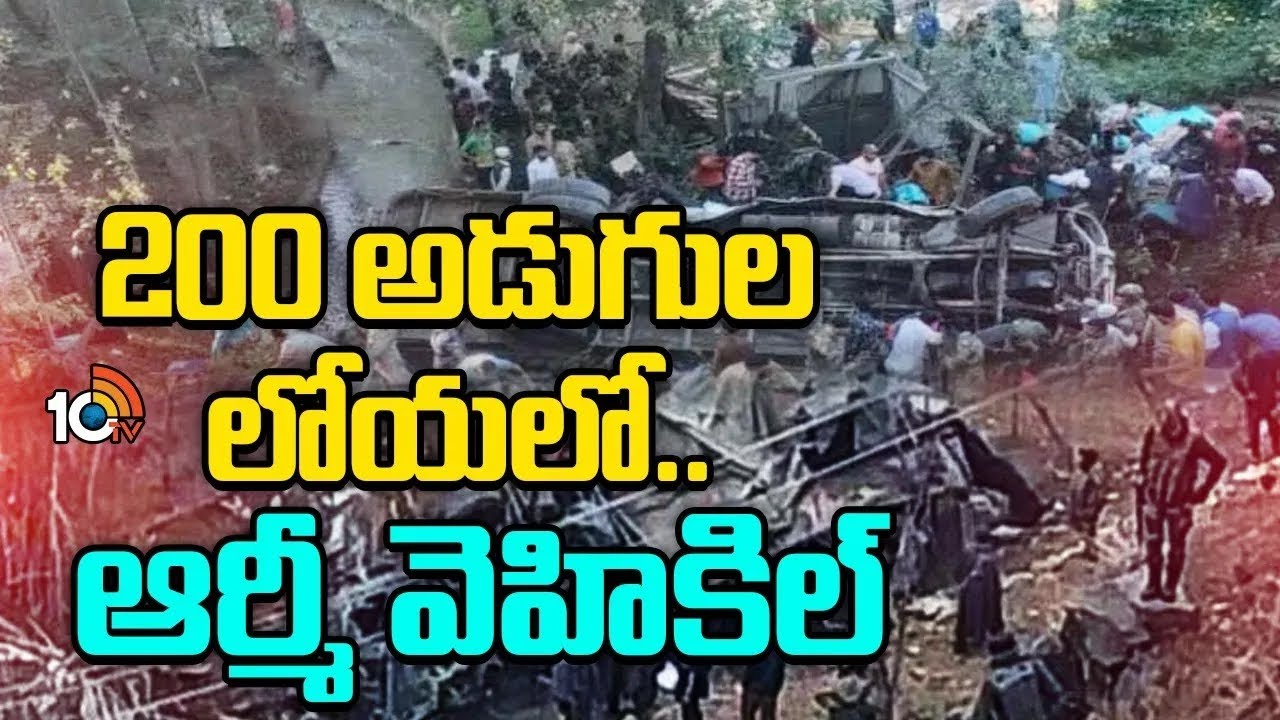 లోయలో పడిన ఆర్మీ వాహనం.. 10 మంది జవాన్లు మృ*తి | Jammu & Kashmir Army Vehicle Incident | 10tv News