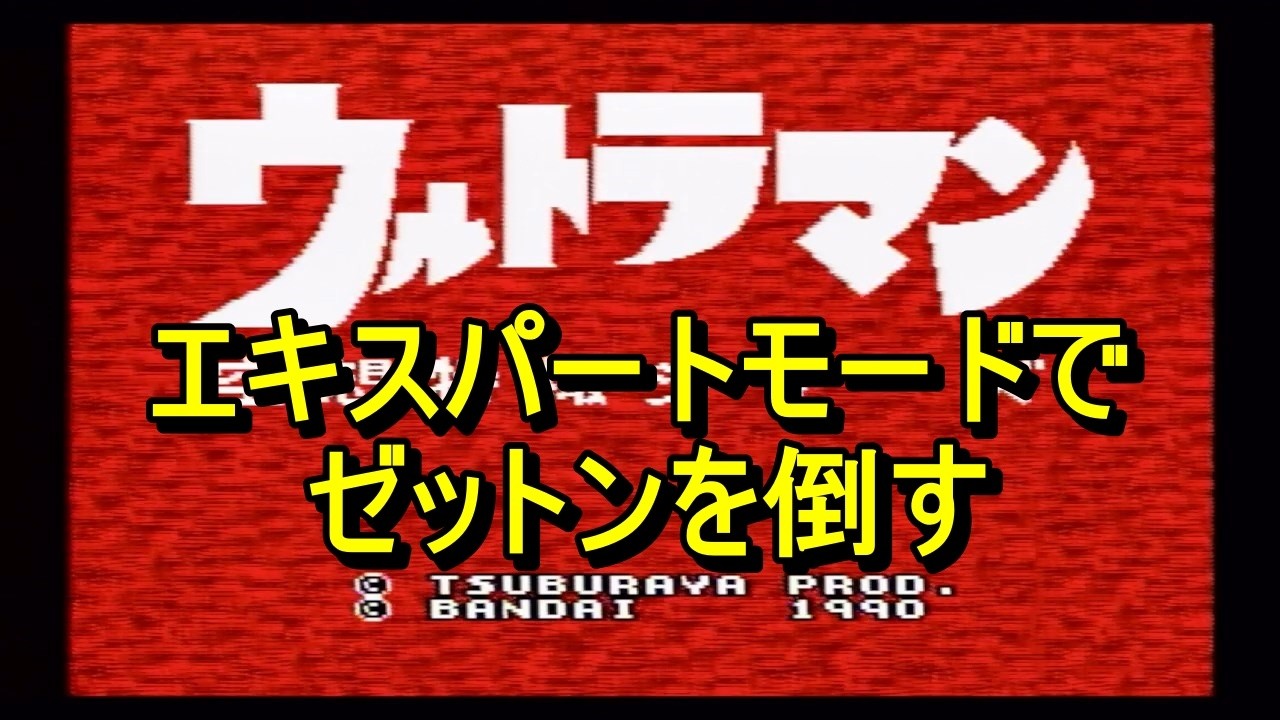 【SFC】ウルトラマン～エキスパートモードのクリアを目指す～