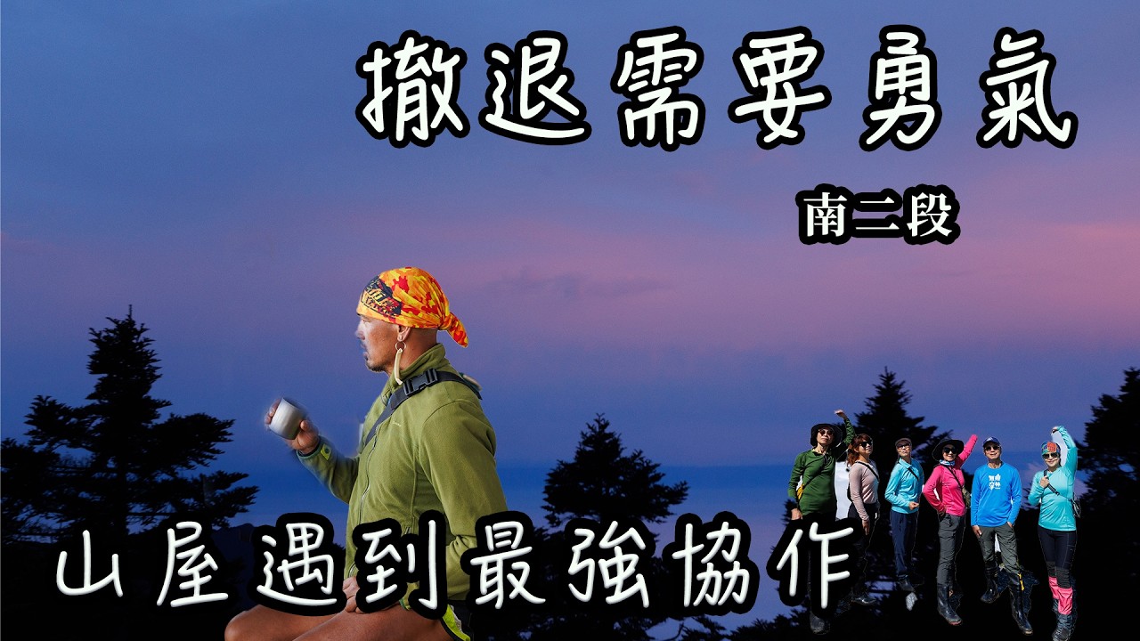 【饅頭帶團日常】撤退需要勇氣！｜高山吃海鮮？！｜最強協作出沒！