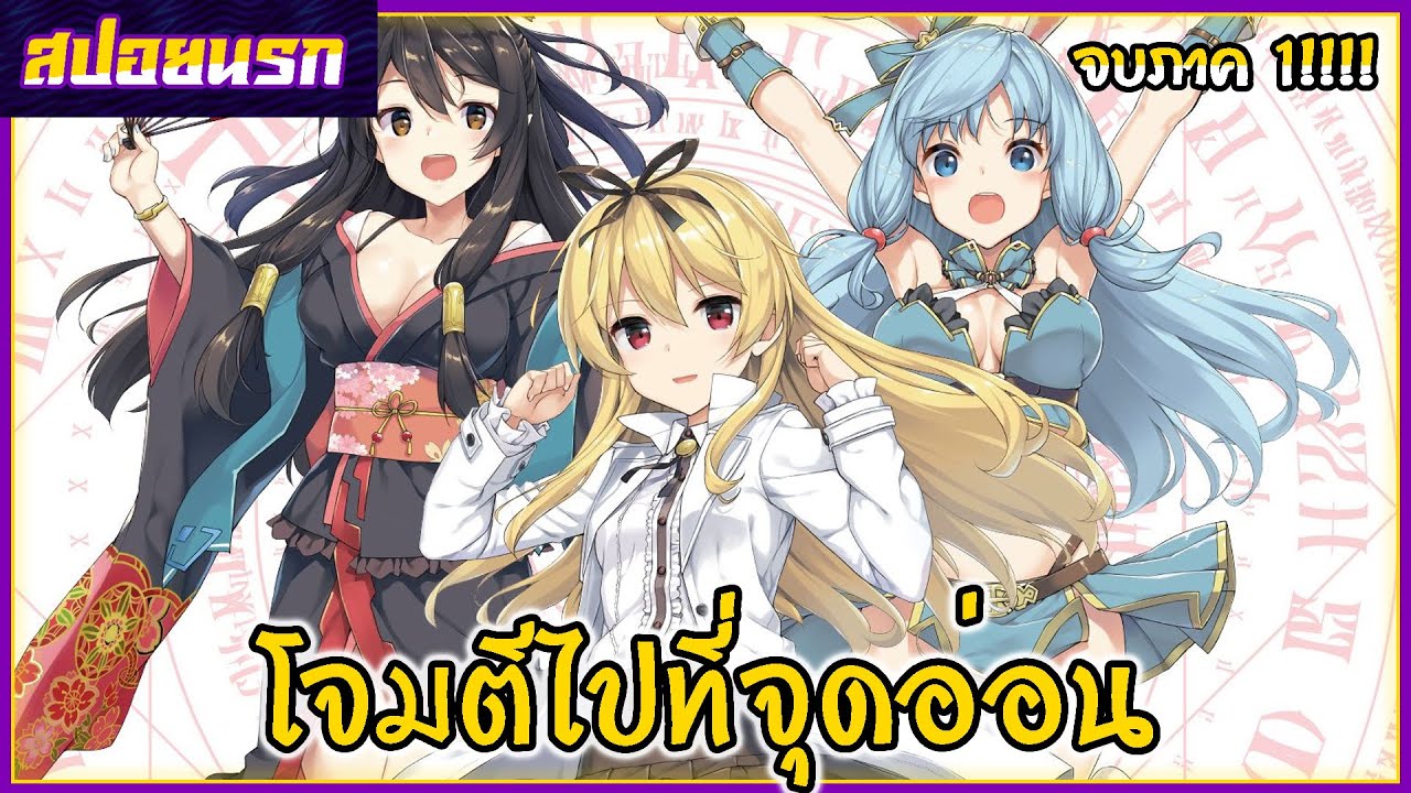 [สปอยนรก] อาชีพกระจอกแล้วทำไมยังไงข้าก็เทพ จบภาค 1!!!🍑🪈💉