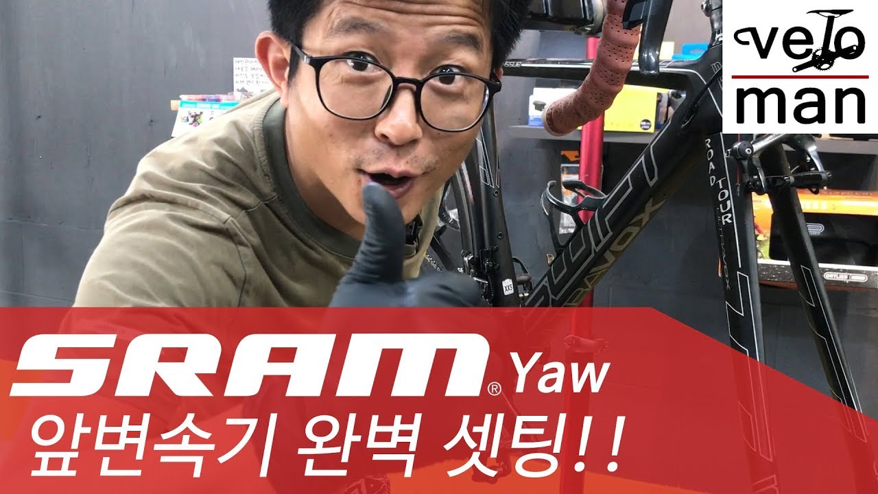 스램 앞드레일러 기어 셋팅 및 장착 방법!! SRAM Yaw 앞드레일러 셋팅.