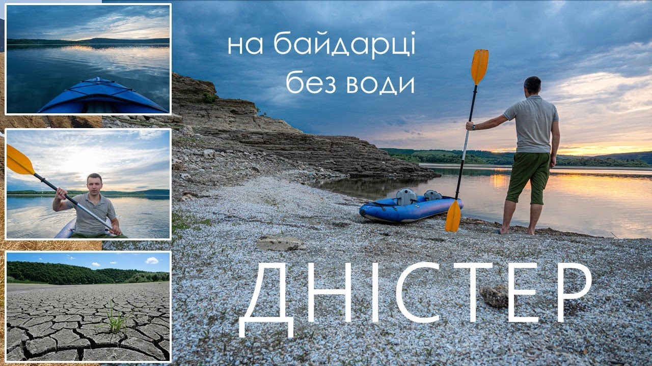Сплав по Дністру. Бакота. Екологічна катастрофа та нові враження. Ночівля в наметі.