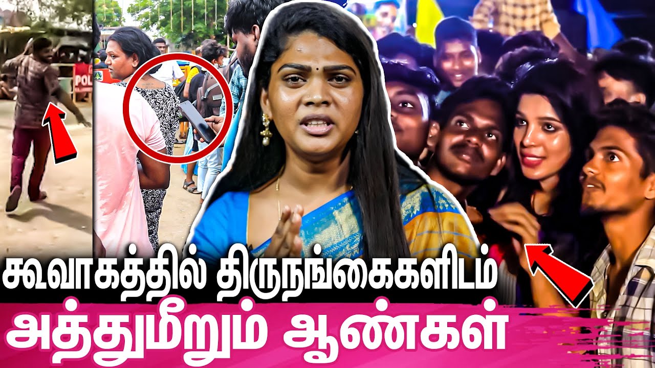 Lodge வாடகை, உணவு, வண்டி என எல்லாம் கொள்ளையடிக்கிறாங்க : Transgenders Facing Struggles in Koovagam