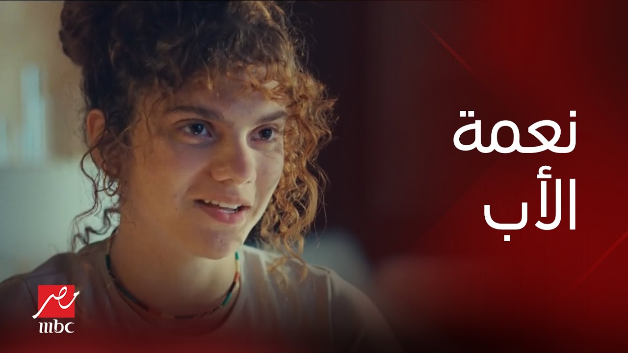 مسلسل الهرشة السابعة | الحلقة الأخيرة | الأب سند وضهر مش هيحس بيه غير اللي اتحرم منه