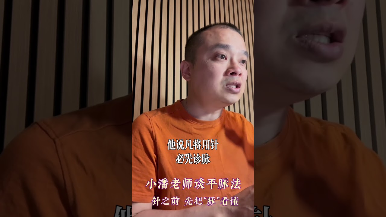 Q小潘老师谈平脉法 针之前 先把“脉”看懂