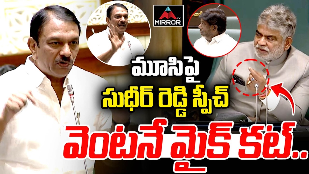 MLA Sudheer reddy Speech About Musi River Project | Speaker Gaddam Prasad | Telangana Assembly | MT