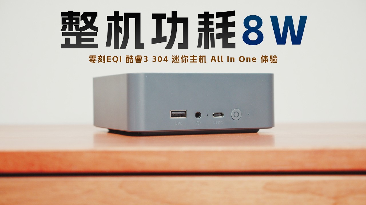 功耗个位数？零刻EQI All In One实测