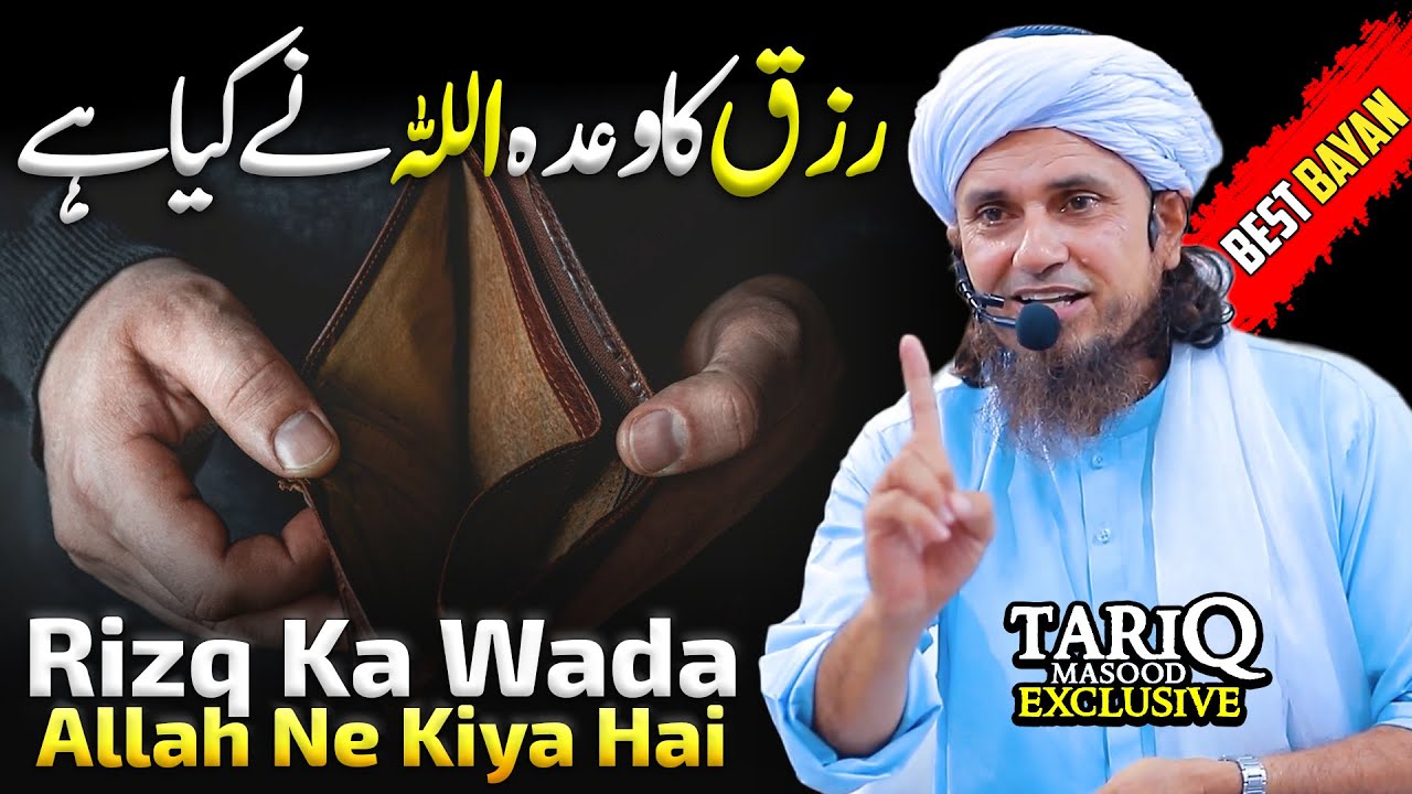 Rizq Ka Wada ALLAH Ne Kiya Hai | Mufti Tariq Masood