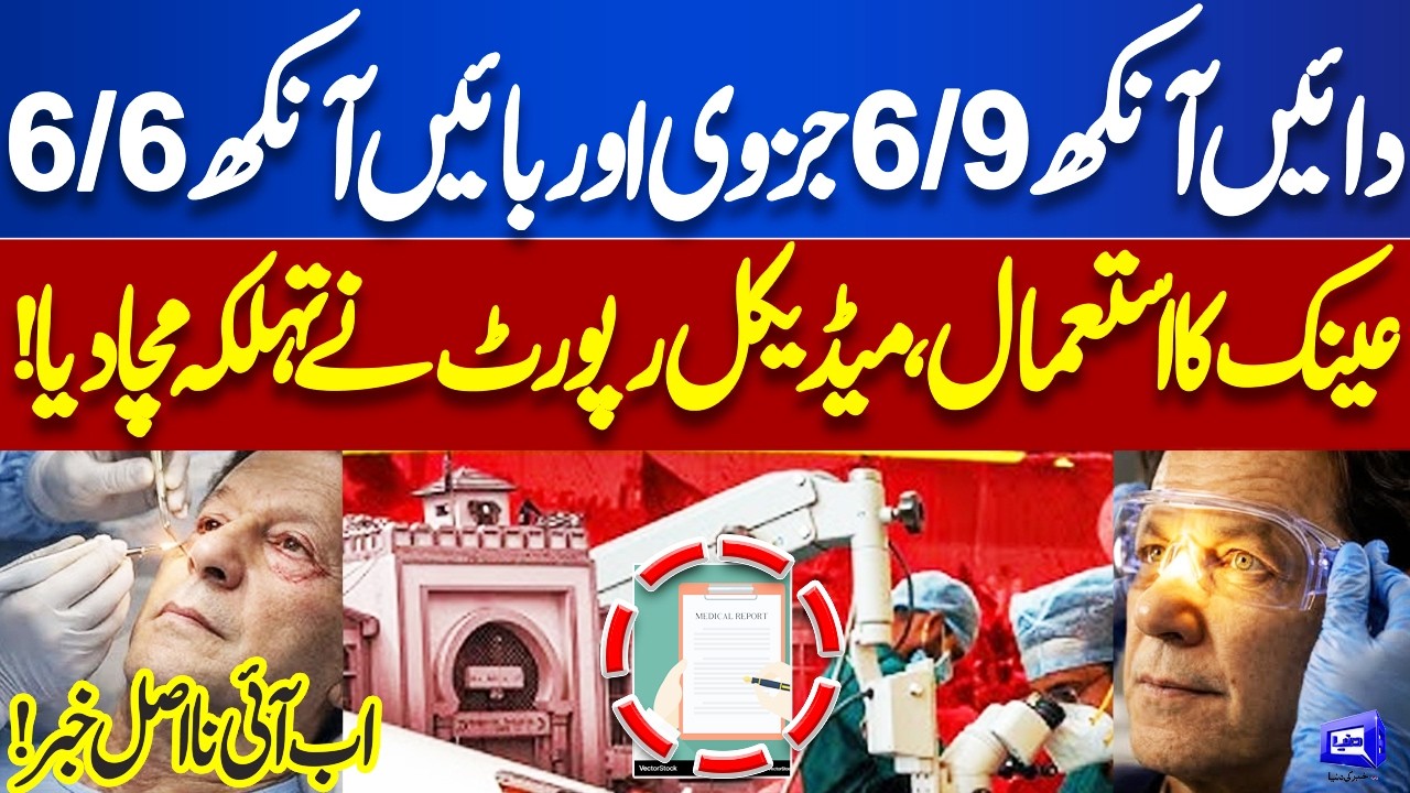 Imran Khan Eye Infection Latest Updates | Medical Report Revealed | Big News for PTI | Dunya News