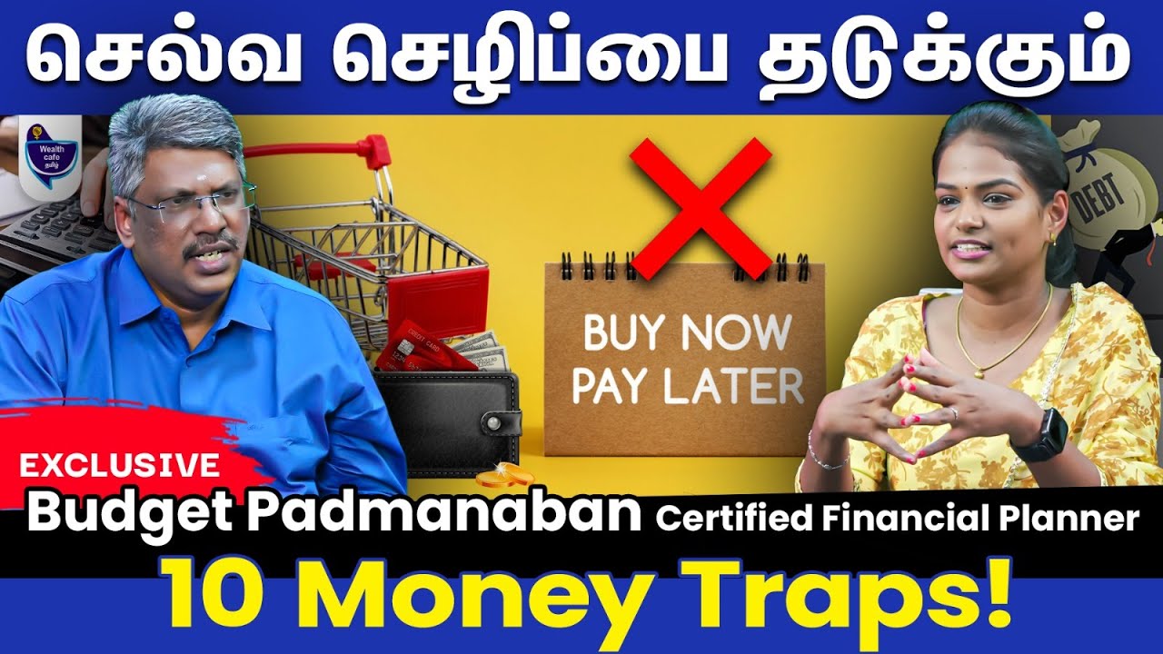 இந்த Money Traps'ல கவனமா இருந்தா உங்க பணம் வேகமா வளரும்! Budget Padmanaban