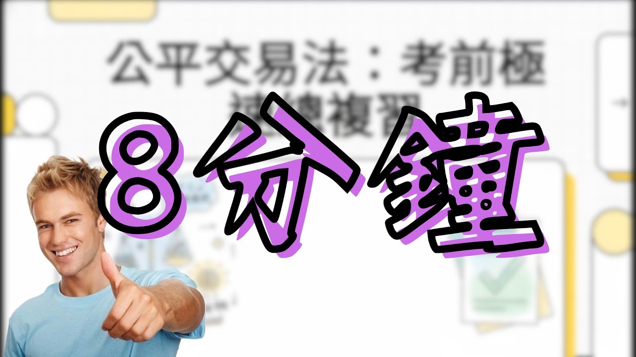 8分鐘帶你快速複習不動產經紀人不動產經紀相關法規概要-公平交易法