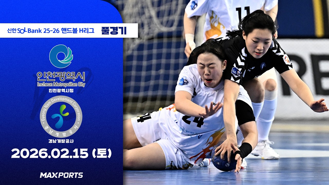 [풀경기] 인천광역시청 vs 경남개발공사 (26.02.15) | 신한 SOL Bank 25-26 핸드볼 H리그
