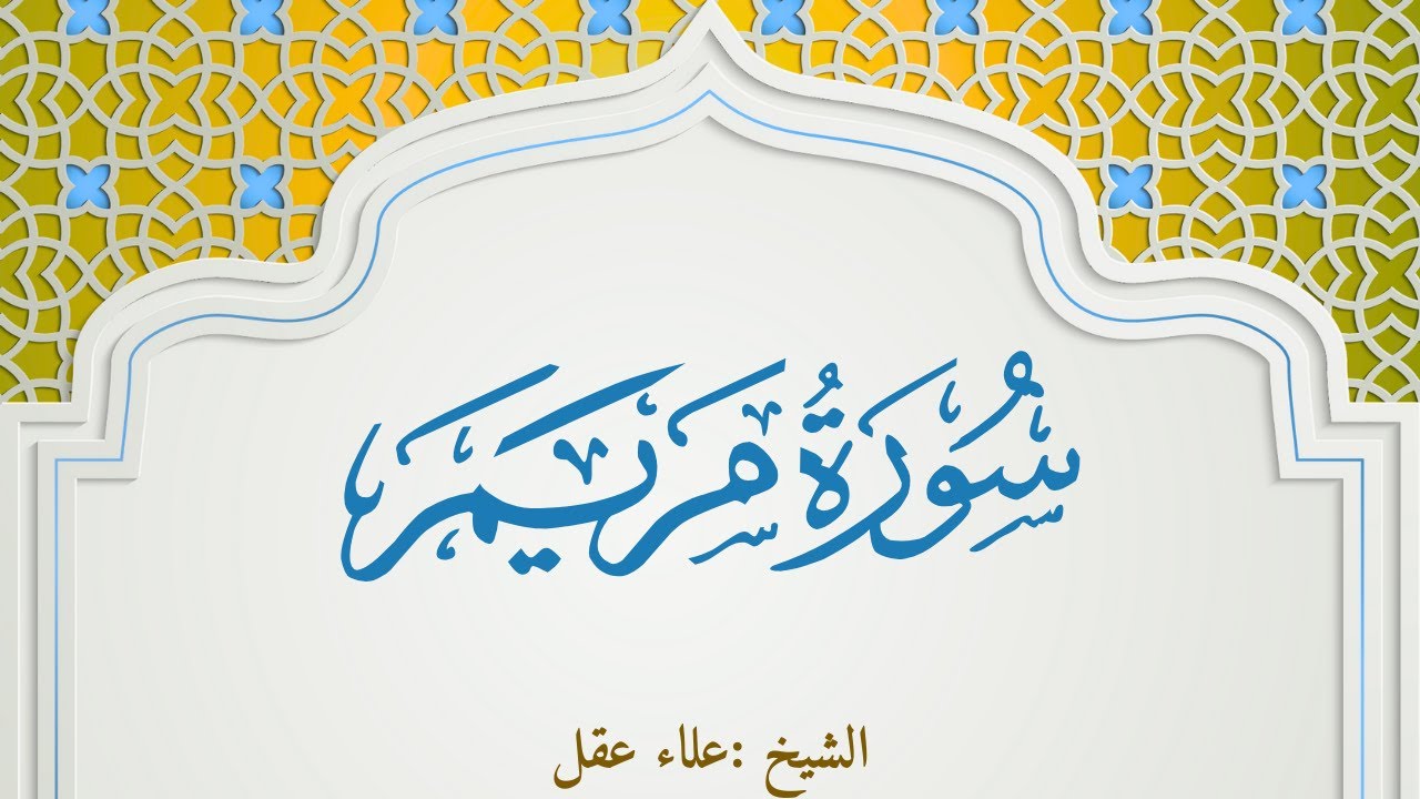 Maryam Full Recitation | سورة مريم بصوت علاء عقل