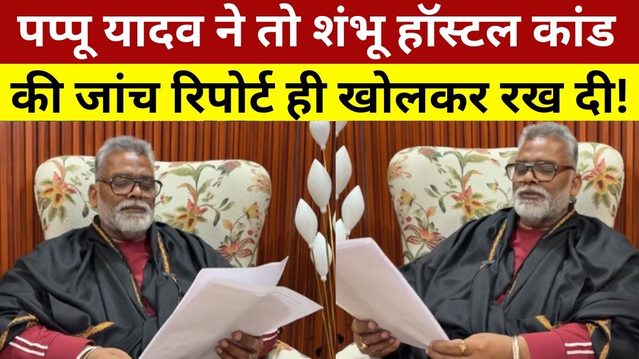 पप्पू यादव ने तो शंभू हॉस्टल कांड की जांच रिपोर्ट ही खोलकर रख दी! Pappu Yadav Exposed Shambhu hostel