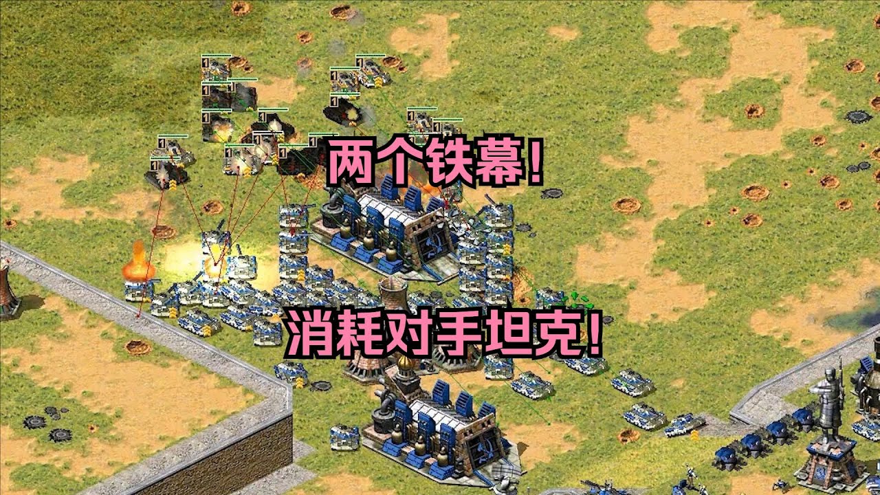 红警对手坦克密密麻麻一群！但是我架不住有两个铁幕，不断消耗！ #经典游戏 #红警 #红警2 #怀旧游戏