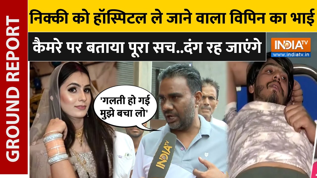 Vipin Bhati Brothers Statement: विपिन नीचे था..तो आग किसने लगाई और वीडियो बनाने वाला कौन ? INDIA TV