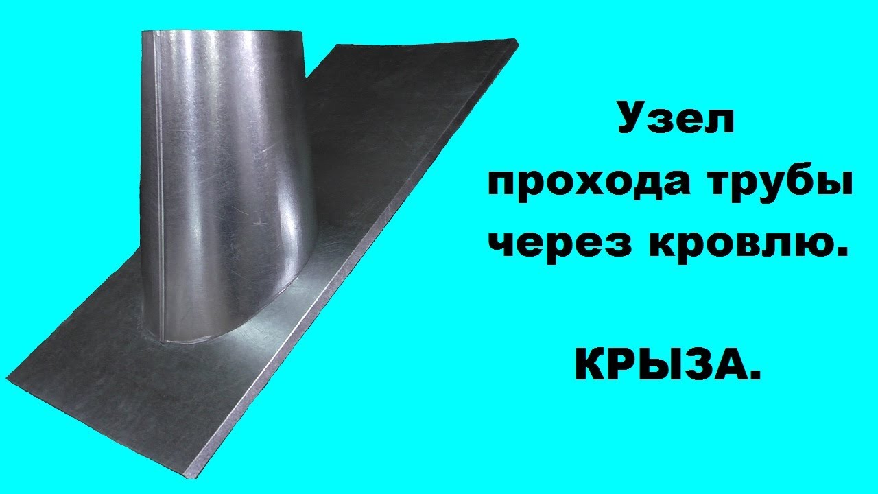 Узел прохода трубы через кровлю