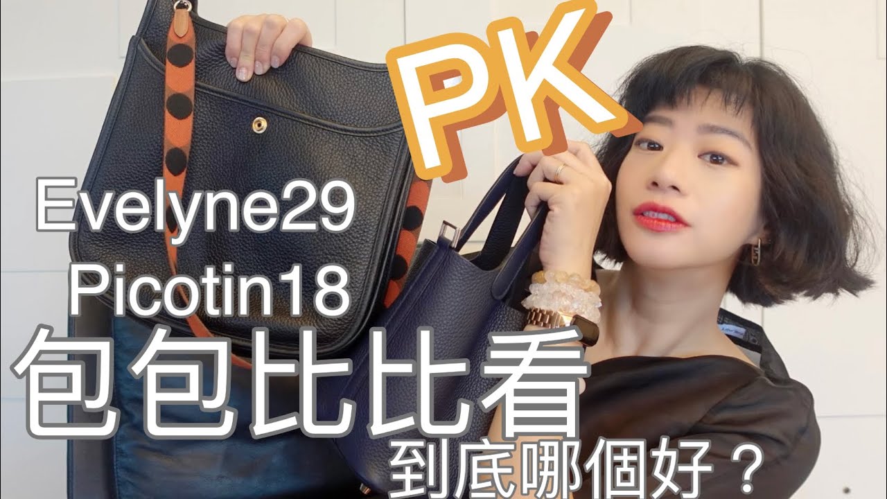 包包比比看 - Picotin18 PK Evelyne29
