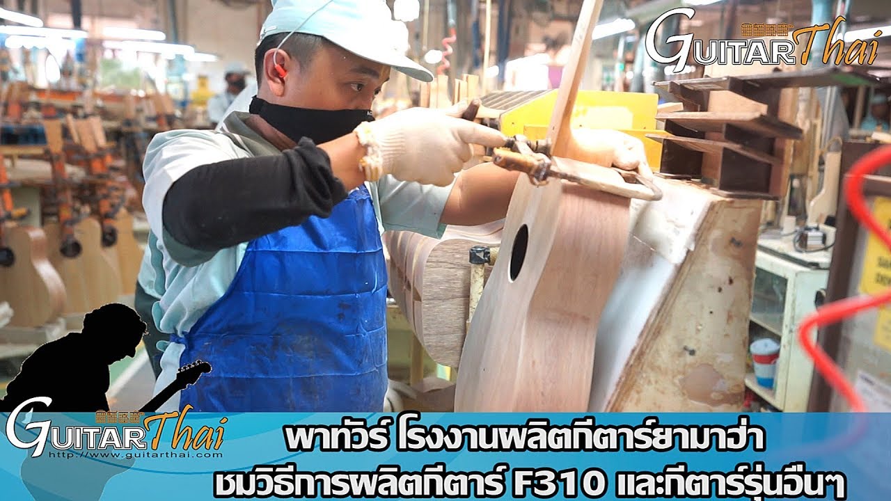 ลุยโรงงานผลิตกีตาร์ Yamaha ดูวิธีการทำกีตาร์ทุกขั้นตอนอย่างละเอียด