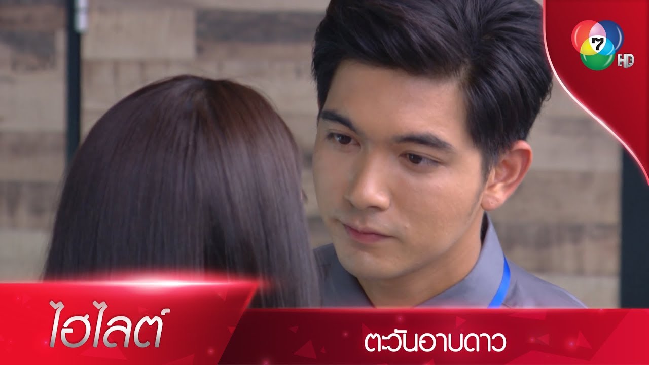 คุณโกรธที่ผมเป็นข่าวกับคุณช่อโดยที่ไม่ใช่คุณ! | ไฮไลต์ละคร ตะวันอาบดาว EP.2 | Ch7HD