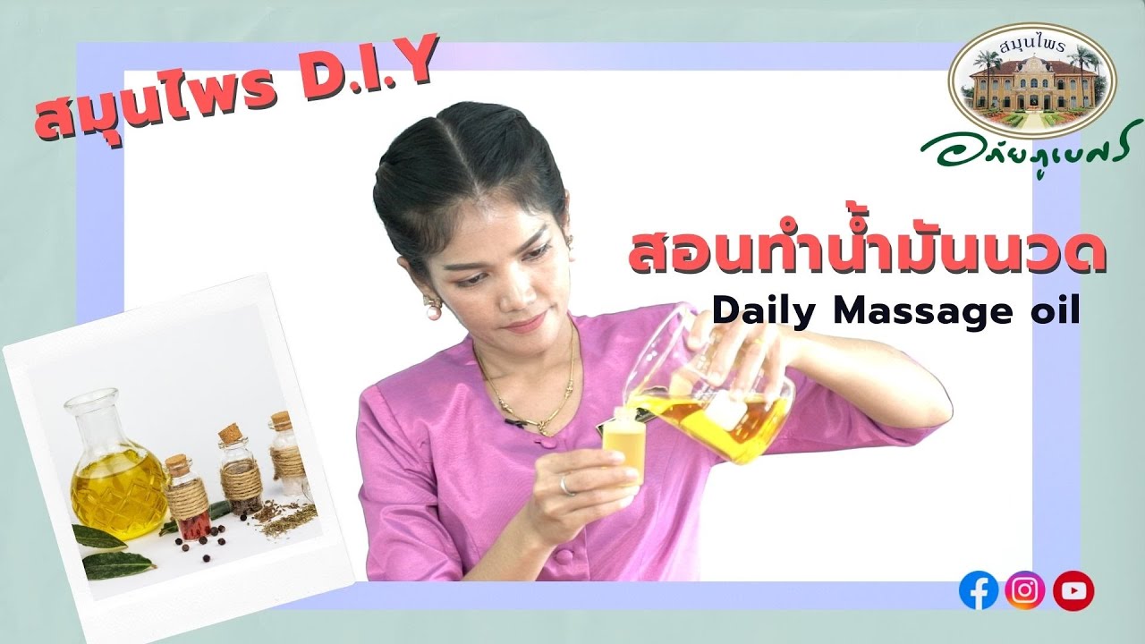 สอนทำน้ำมันนวดอโรม่า Daily Massage Oil l สมุนไพรDIY (2023)