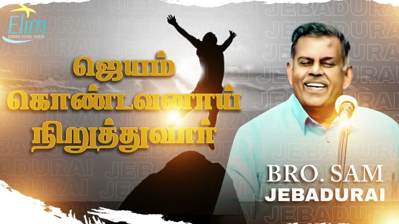 ஜெயம் கொண்டவனாய் நிறுத்துவார்  ||  Bro. Sam Jebadurai
