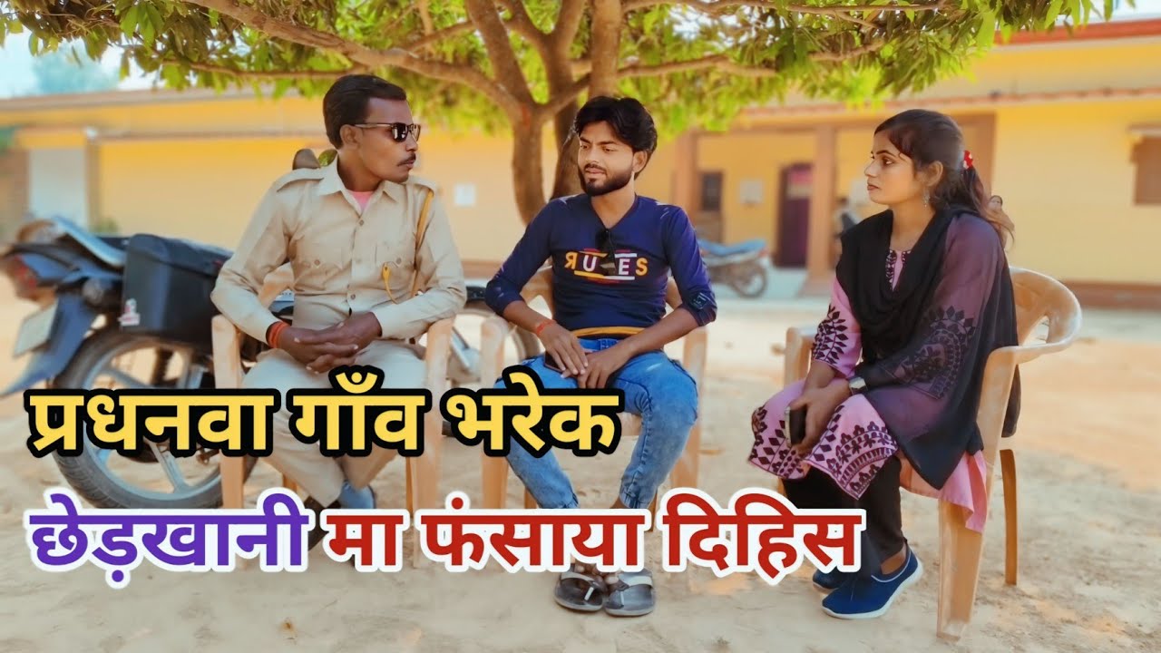 प्रधनवा गाँव भरे का छेड़खानी मा फंसाय दिहिस देशी अवधी कामेडी वीडियो 2024 #awadhi #comedy
