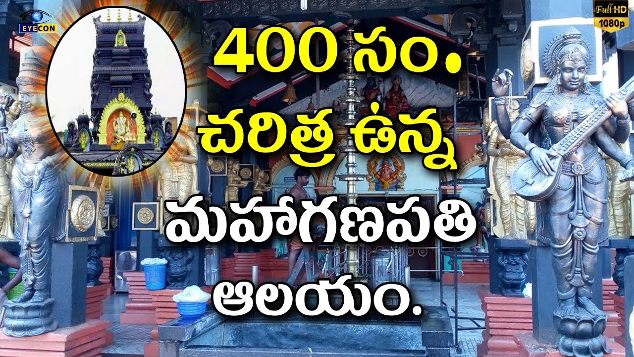 400 సంవత్సరాల చరిత్ర వున్న మహాగణపతి ఆలయం | Pazhavangadi Ganapathi Temple  | Eyeconfacts