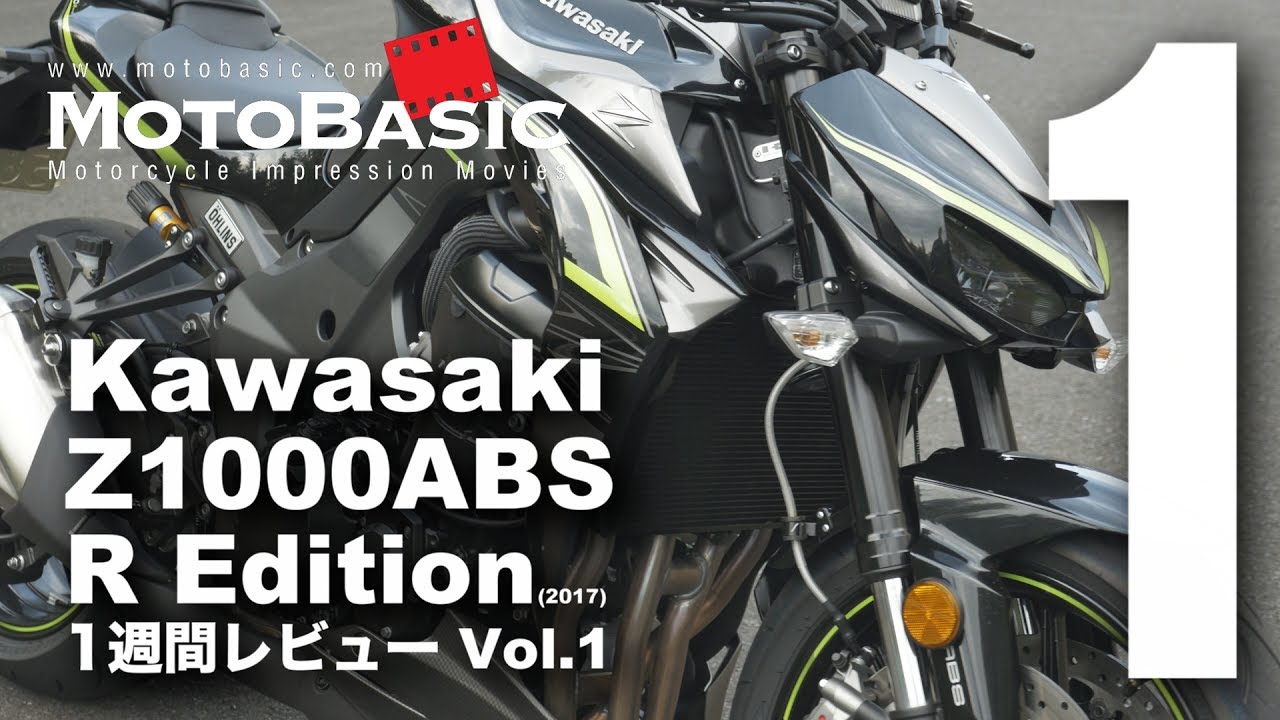 Z1000 ABS R Edition (カワサキ/2017) バイク1週間レビュー Vol.1 Kawaswaki Z1000 ABS R Edition (2017) 1WEEK REVIEW
