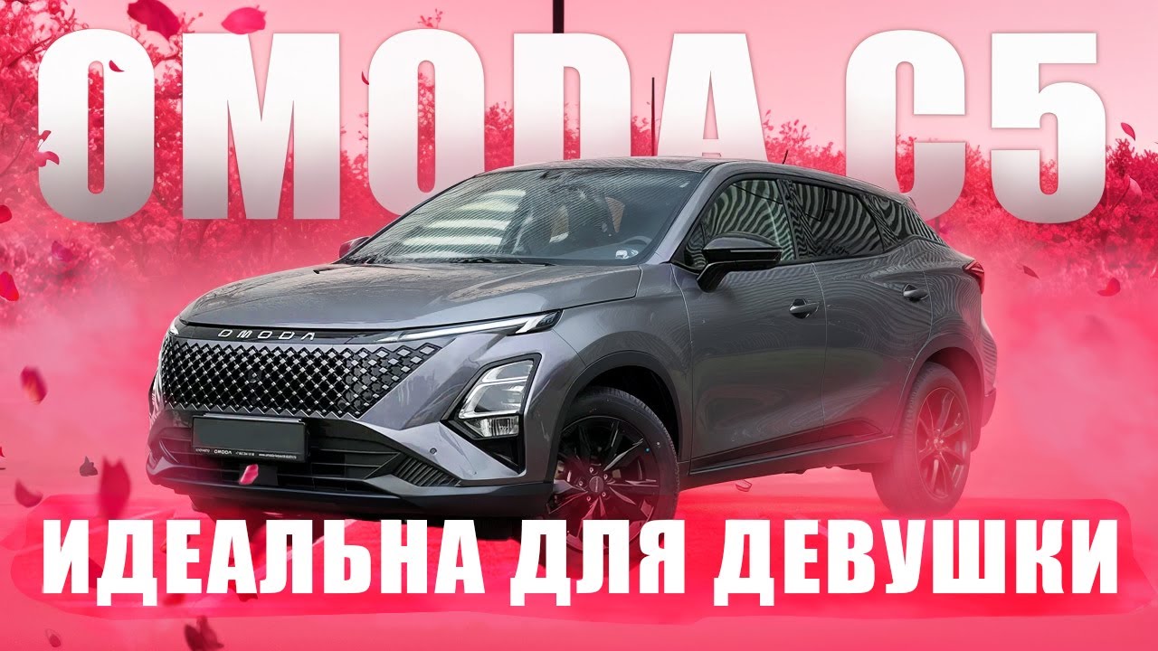 Почему девушки выбирают OMODA C5? Мы всё поняли за один тест-драйв