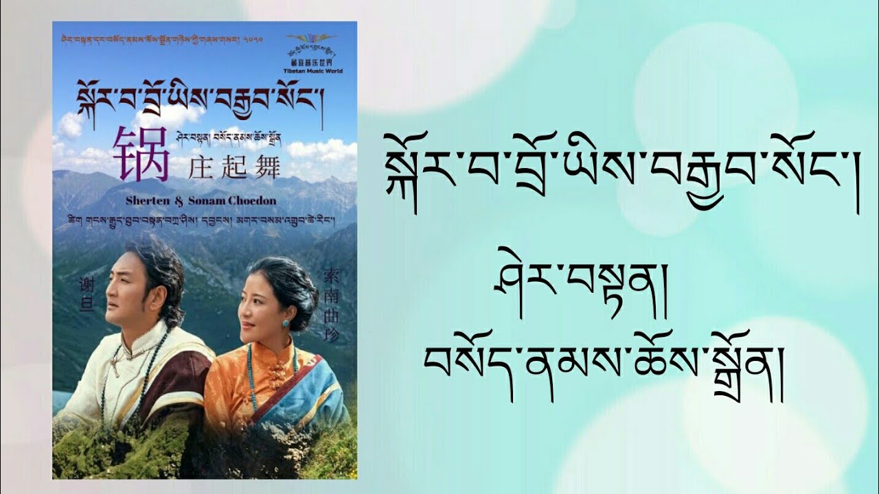 Tibetan Song སྐོར་བ་བྲོ་ཡིས་བརྒྱབ་སོང་། By Sherten And Sonam Choedon [ Official Lyrics Video ]